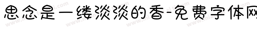 思念是一缕淡淡的香字体转换