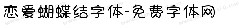 恋爱蝴蝶结字体字体转换