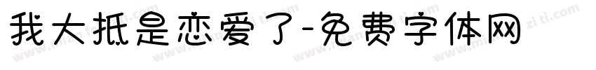 我大抵是恋爱了字体转换