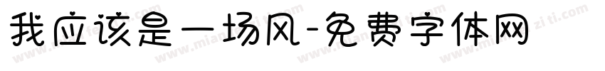 我应该是一场风字体转换