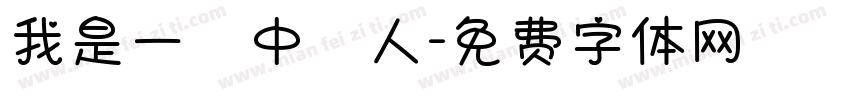 我是一個中國人字体转换