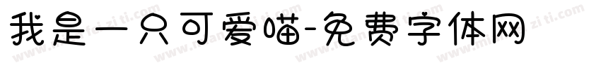 我是一只可爱喵字体转换