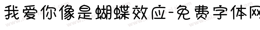 我爱你像是蝴蝶效应字体转换