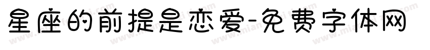 星座的前提是恋爱字体转换