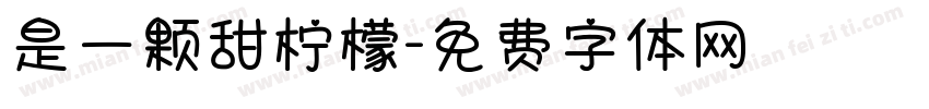 是一颗甜柠檬字体转换