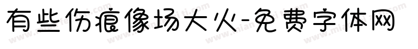 有些伤痕像场大火字体转换