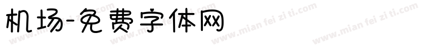 机场字体转换
