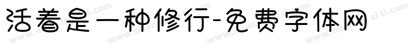 活着是一种修行字体转换