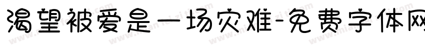 渴望被爱是一场灾难字体转换