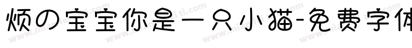 烦の宝宝你是一只小猫字体转换