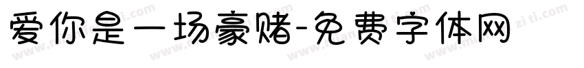 爱你是一场豪赌字体转换