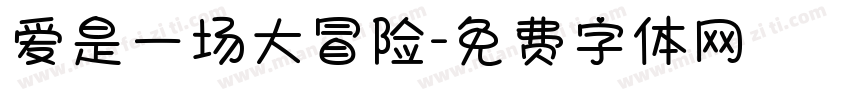 爱是一场大冒险字体转换 爱是一场大冒险字体转换