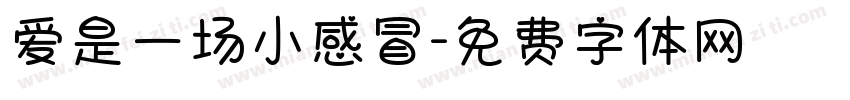 爱是一场小感冒字体转换