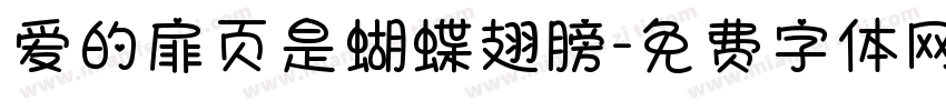 爱的扉页是蝴蝶翅膀字体转换