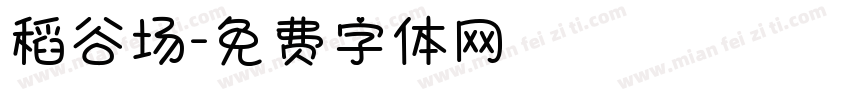 稻谷场字体转换