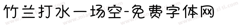 竹兰打水一场空字体转换