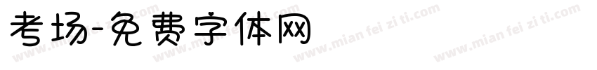 考场字体转换