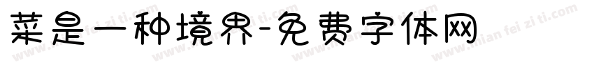 菜是一种境界字体转换