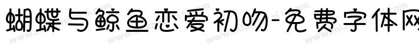 蝴蝶与鲸鱼恋爱初吻字体转换