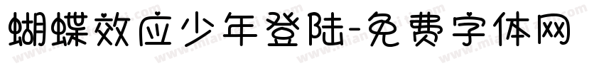 蝴蝶效应少年登陆字体转换