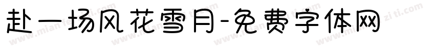 赴一场风花雪月字体转换