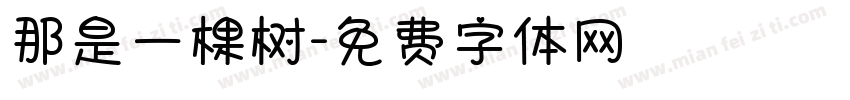 那是一棵树字体转换