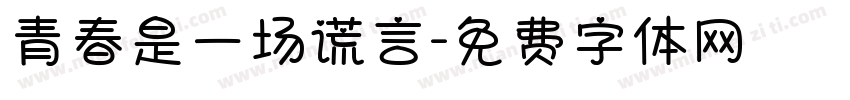 青春是一场谎言字体转换