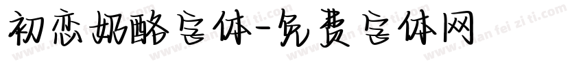 初恋奶酪字体字体转换