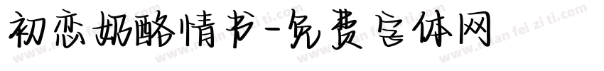 初恋奶酪情书字体转换