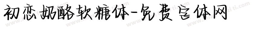 初恋奶酪软糖体字体转换