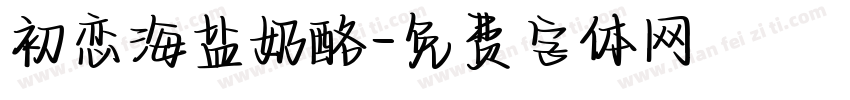 初恋海盐奶酪字体转换