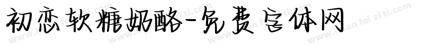 初恋软糖奶酪字体转换