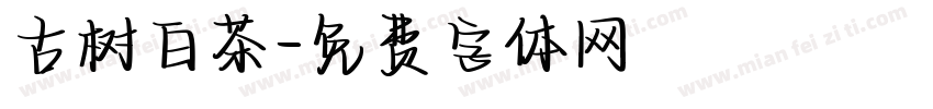 古树白茶字体转换