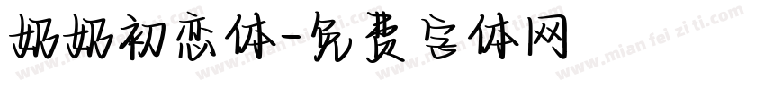 奶奶初恋体字体转换