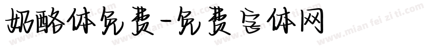 奶酪体免费字体转换