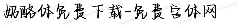 奶酪体免费下载字体转换