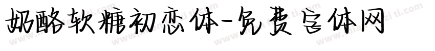 奶酪软糖初恋体字体转换