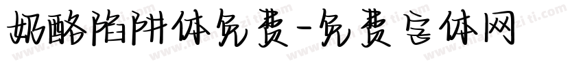 奶酪陷阱体免费字体转换
