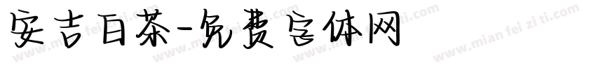 安吉白茶字体转换