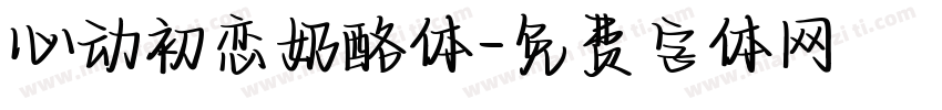 心动初恋奶酪体字体转换