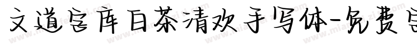 文道字库白茶清欢手写体字体转换