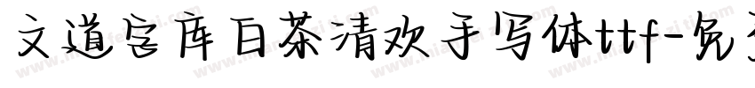 文道字库白茶清欢手写体ttf字体转换