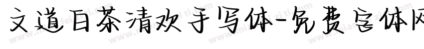 文道白茶清欢手写体字体转换