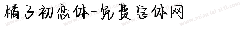橘子初恋体字体转换