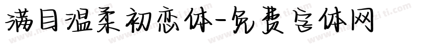 满目温柔初恋体字体转换