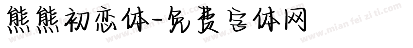 熊熊初恋体字体转换