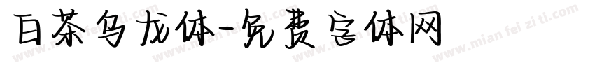 白茶乌龙体字体转换