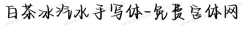 白茶冰汽水手写体字体转换