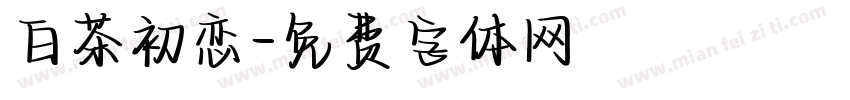 白茶初恋字体转换