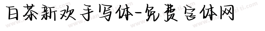 白茶新欢手写体字体转换